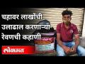 चहावर लाखोंची उलाढाल | लॉकडाऊनमध्ये बेरोजगार तरुणाने केलं संधीचं सोनं | Inspirational Stories - Marathi News | Turnover of lakhs on tea | Unemployed youth made gold of opportunity in lockdown | Inspirational Stories | Latest maharashtra Videos at Lokmat.com