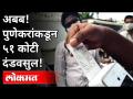 पुणेकरांकडून ५१ कोटींचा दंडवसुल कसा केला? Punekar's Fined Rs 51 Crore | Maharashtra News | Lokmat - Marathi News | How Punekar was fined Rs 51 crore? Punekar's Fined Rs 51 Crore | Maharashtra News | Lokmat | Latest maharashtra Videos at Lokmat.com