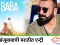 संजूबाबाची मराठीत एन्ट्री - Marathi News | Sanjay Dutt entry in marathi | Latest filmy Videos at Lokmat.com