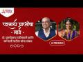 PROMO - परमार्थ प्राप्तीचा मार्ग, डॉ. पुरुषोत्तम राजीमवाले आणि स्वप्नाली पाटील यांचा संवाद - Marathi News | PROMO - The Way to Achieve Meaning, Dr. Dialogue between Purushottam Rajimwale and Swapnali Patil | Latest bhakti Videos at Lokmat.com
