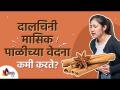 दालचिनी मासिक पाळीच्या वेदना कमी करते? Cinnamon Sticks For Menstrual Pain Reduction | Lokmat Sakhi - Marathi News | Does Cinnamon Reduce Menstrual Pain? Cinnamon Sticks For Menstrual Pain Reduction | Lokmat Sakhi | Latest oxygen Videos at Lokmat.com