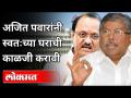 अजित पवारांनी स्वतःच्या घराची काळजी करावी | Chandrakant Patil On Ajit Pawar | Maharashtra News - Marathi News | Ajit Pawar should take care of his own house Chandrakant Patil On Ajit Pawar | Maharashtra News | Latest maharashtra Videos at Lokmat.com