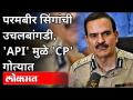 परमबीर सिंगांची उचलबांगडी, 'API' मुळे 'CP' गोत्यात | Mumbai Police CP Param Bir Singh Transferred - Marathi News | Parambir Singh's lifting bracelet, 'CPI' due to 'API' Mumbai Police CP Param Bir Singh Transferred | Latest maharashtra Videos at Lokmat.com