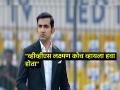 Gautam Gambhir प्रशिक्षक झाल्यानं पाकिस्तानला मिरची झोंबली; माजी खेळाडूनं खदखद बोलून दाखवली - Marathi News | sl vs ind series Former Pakistan player Tanveer Ahmed criticized Team India head coach Gautam Gambhir | Latest cricket News at Lokmat.com