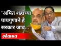 अमित शहांच्या पायगुणाने हे सरकार जावं | Narayan Rane On Uddhav Thackeray | Maharashtra Government - Marathi News | Let this government go by the footsteps of Amit Shah Narayan Rane On Uddhav Thackeray | Maharashtra Government | Latest maharashtra Videos at Lokmat.com