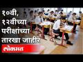 राज्यातील दहावी व बारावी परीक्षांच्या तारखा जाहीर | Varsha Gaikwad | SSC & HSC Exam Dates Decleared - Marathi News | Dates of 10th and 12th examinations in the state announced Varsha Gaikwad | SSC & HSC Exam Dates Decleared | Latest maharashtra Videos at Lokmat.com