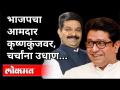भाजपचे आमदार कृष्णकुंजवर राज ठाकरेच्या भेटीला का? BJP Leader Prasad Lad Meet MNS Chief Raj Thackeray - Marathi News | Why BJP MLA Raj Thackeray's visit to Krishnakunj? BJP Leader Prasad Lad Meet MNS Chief Raj Thackeray | Latest maharashtra Videos at Lokmat.com
