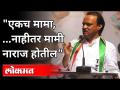 एकच मामा, नाहीतर मामी नाराज होतील | Ajit Pawar Speech In Pune | Maharashtra News - Marathi News | Only mama, otherwise mami will be upset Ajit Pawar Speech In Pune | Maharashtra News | Latest maharashtra Videos at Lokmat.com