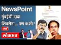 NewsPoint Live: ईडी तर बहाणा, भाजपच निशाणा...राऊत इतके आक्रमक का झाले? Sanjay Raut ED BJP | Shivsena - Marathi News | NewsPoint Live: ED is an excuse, BJP is the target ... Why did Raut become so aggressive? Sanjay Raut ED BJP | Shivsena | Latest maharashtra Videos at Lokmat.com