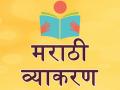 नववी-दहावीतील व्याकरण कमी केल्याने मराठी भाषेवर घाला! - Marathi News | Ninth-tenth grammar is reduced to Marathi language! | Latest akola News at Lokmat.com