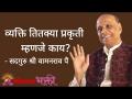 व्यक्ति तितक्या प्रकृती म्हणजे काय? - Marathi News | What is the nature of a person? | Latest bhakti Videos at Lokmat.com