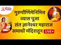 LIVE - गुरुपौर्णिमेनिमित्त व्यास पूजा संत ज्ञानेश्वर महाराज समाधी मंदिरातून | Guru Purnima Vyas Puja - Marathi News | LIVE - Vyas Pooja on the occasion of Gurupourni from Sant Dnyaneshwar Maharaj Samadhi Mandir | Guru Purnima Vyas Puja | Latest bhakti Videos at Lokmat.com