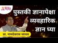 व्यवहारिक ज्ञान हे पुस्तकी ज्ञानापेक्षा श्रेष्ठ का? Namdevrao Jadhav | Lokmat Bhakti - Marathi News | Why is practical knowledge superior to book knowledge? Namdevrao Jadhav | Lokmat Bhakti | Latest bhakti Videos at Lokmat.com
