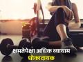अतिव्यायामाची सवय आहे धोकादायक,‘हे’ आहेत त्याचे दुष्परिणाम - Marathi News | Excessive exercise habit is dangerous for health know about its side effects | Latest health News at Lokmat.com