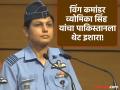 खबरदार! आणखी काही कराल तर...; पत्रकार परिषद संपवताना विंग कमांडर व्योमिका सिंह यांचा पाकिस्तानला थेट इशारा  - Marathi News | Beware If you do anything else...Wing Commander Vyomika Singh's direct warning to Pakistan while concluding the press conference | Latest national News at Lokmat.com