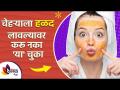 चेहऱ्याला हळद लावल्यावर टाळा या चुका । Mistakes You Should Avoid After Using Turmeric On Skin | - Marathi News | Avoid these mistakes when applying turmeric on the face. Mistakes You Should Avoid After Using Turmeric On Skin | | Latest sakhi Videos at Lokmat.com