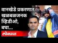 भाजपा नेत्याचं 'स्टिंग ऑपरेशन', प्रभाकर साईलनं पैशांसाठी केले वानखेडेंवर खोटे आरोप? Sting Operation - Marathi News | BJP leader's 'sting operation', Prabhakar Sail made false allegations against Wankhede for money? Sting Operation | Latest maharashtra Videos at Lokmat.com