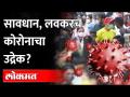 युरोपमध्ये तिसरी-चौथी लाट, भारताला इशारा; गाफिल राहू नका... | Corona third wave in India - Marathi News | Third-fourth wave in Europe, warning India; Don't be ignorant ... | Corona third wave in India | Latest maharashtra Videos at Lokmat.com