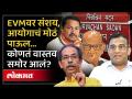 EVM वर संशय कल्लोळ, निवडणूक आयोगाचं उत्तर काय? | Election Commission on EVM Hack Allegations - Marathi News | Doubts on EVM, what is the Election Commission's response? | Election Commission on EVM Hack Allegations | Latest politics Videos at Lokmat.com