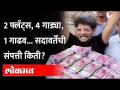 सदावर्तेंच्या मालमत्तेची 'डंके की चोट पे' चौकशी...एकूण संपत्ती किती? Gunaratna Sadavarte Property - Marathi News | 'Danke ki chot pay' inquiry of Sadavarten's property ... What is the total wealth? Gunaratna Sadavarte Property | Latest maharashtra Videos at Lokmat.com
