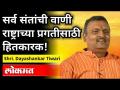 सर्व संतांची वाणी राष्ट्राच्या प्रगतीसाठी हितकारक! | Nagpur Mayor Shri. Dayashankar Tiwari Speech - Marathi News | The voice of all saints is beneficial for the progress of the nation! | Nagpur Mayor Shri. Dayashankar Tiwari Speech | Latest maharashtra Videos at Lokmat.com