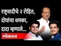 रोहित पाटील आणि रोहित पवार यांचं यश, अजितदादा म्हणाले... | Rohit Patil | Rohit Pawar | Ajit Pawar | Election Results - Marathi News | Success of Rohit Patil and Rohit Pawar, Ajitdada said ... | Rohit Patil | Rohit Pawar | Ajit Pawar | Election Results | Latest maharashtra Videos at Lokmat.com