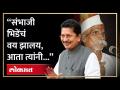 संभाजी भिडेंना शिंदेंच्या मंत्र्यांनी थेट फटकारलं, दिला 'हा' सल्ला | Deepak Kesarkar on Bhide | RA4 - Marathi News | Sambhaji Bhide was directly reprimanded by Shinde's minister, gave this advice Deepak Kesarkar on Bhide | RA4 | Latest politics Videos at Lokmat.com