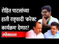 रोहित पाटील राष्ट्रवादी युकव काँग्रेसचे अध्यक्ष होणार? NCP Youth Congress | Rohti Pawar Rohit Patil - Marathi News | Will Rohit Patil be the President of Nationalist Youth Congress? NCP Youth Congress | Rohti Pawar Rohit Patil | Latest maharashtra Videos at Lokmat.com