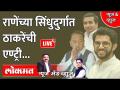 News & Views Live: राणेंच्या सिंधुदुर्गात ठाकरेंची एण्ट्री... Aditya Thackeray vs Narayan Rane - Marathi News | News & Views Live: राणेच्या सिंधुदुर्गात ठाकरेंची एंट्री ... Aditya Thackeray vs Narayan Rane | Latest maharashtra Videos at Lokmat.com