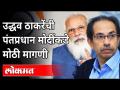 उद्धव ठाकरेंनी पंतप्रधान मोदींकडे कोणती मागणी केली? Uddhav Thackeray Writes Letter To Narendra Modi - Marathi News | What demand did Uddhav Thackeray make to Prime Minister Modi? Uddhav Thackeray Writes Letter To Narendra Modi | Latest maharashtra Videos at Lokmat.com