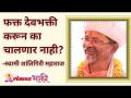 फक्त देवभक्ती करून का चालणार नाही? What to do other than just Worshiping god? Shantigiriji Maharaj - Marathi News | Why not just worship God? What to do other than just Worshiping god? Shantigiriji Maharaj | Latest bhakti Videos at Lokmat.com