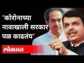 'कोरोनाच्या नावाखाली सरकार पळ काढतंय | Devendra Fadnavis Speech | Maharashtra News - Marathi News | The government is fleeing under the name of Corona Devendra Fadnavis Speech | Maharashtra News | Latest maharashtra Videos at Lokmat.com