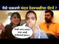 पैसे थकवणे मंदार देवस्थळीचा पॅटर्न? Sharmishtha Raut, Mrunal Dusanis, Mangesh Desai, Vidisha Mhaskar - Marathi News | Money exhaustion Mandar Devasthali pattern? Sharmishtha Raut, Mrunal Dusanis, Mangesh Desai, Vidisha Mhaskar | Latest filmy Videos at Lokmat.com