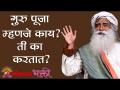 गुरु पूजा म्हणजे काय ? ती का करतात ? Sadhguru | Guru Puja | Lokmat Bhakti - Marathi News | What is Guru Pooja? Why do they? Sadhguru | Guru Puja | Lokmat Bhakti | Latest bhakti Videos at Lokmat.com