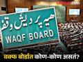 Waqf Bill: वक्फ बोर्ड सदस्यांची नियुक्ती कोण करतं, किती मिळते सॅलरी अन् सुविधा?; जाणून घ्या - Marathi News | Waqf Bill: Who appoints the members of the Waqf Board, how much salary and facilities do they get?; Know About | Latest national Photos at Lokmat.com