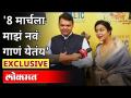 Exclusive : 8 मार्चला माझं नवं गाणं येतंय | Amruta Devendra Fadnavis On Her New Upcoming Song - Marathi News | Exclusive: My new song is coming on March 8 Amruta Devendra Fadnavis On Her New Upcoming Song | Latest maharashtra Videos at Lokmat.com