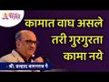 कामात वाघ असले तरी गुरगुरता कामा नये | Shri Pralhad Wamanrao Pai | Lokmat Bhakti - Marathi News | Even if there is a tiger at work, it should not growl Shri Pralhad Wamanrao Pai | Lokmat Bhakti | Latest bhakti Videos at Lokmat.com