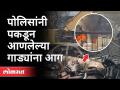 नागरिकांची पकडून आणलेली वाहने जळून खाक | Fire Incident In Pune | Pune Police | Maharashtra News - Marathi News | Burn vehicles seized by citizens Fire Incident In Pune | Pune Police | Maharashtra News | Latest maharashtra Videos at Lokmat.com