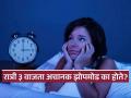 रात्री ३ वाजता गाढ झोपेतून अचानक जाग येते, झोपमोड होते? असं होणं गंभीर की नॉर्मल.. - Marathi News | Why Do I Keep Waking Up at 3 a.m.? know Causes and Treatment | Latest sakhi News at Lokmat.com