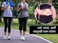 दिवसभरात भरपूर चालणं होतं तरी पोट सुटतंय? चालताना १ गोष्ट करा, भराभर घटेल वजन - Marathi News | Best Way to Walking For Weight Loss : Walking For Weight Loss Know These 4 Tips On How to Get Started | Latest sakhi News at Lokmat.com