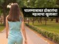ना अर्धा तास, ना एक तास...केवळ १० मिनिटं चालूनही वाढतं आयुष्य, डॉक्टरांनी सांगितले फायदे! - Marathi News | American doctor told just 10 minutes walk can reduce death risk know other benefits | Latest sakhi News at Lokmat.com