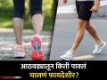 आठवड्यातून किती पायी चालल्याने वाढतं तुमचं ३ वर्ष आयुष्य? जाणून घ्या काय सांगतो रिसर्च! - Marathi News | 5000 step you should walk in a week for increase 3 years of life says research | Latest health News at Lokmat.com