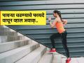 तासंतास जिममध्ये घाम गाळण्यापेक्षा रोज फक्त 'इतक्या' पायऱ्या चढा, मिळतील एकापेक्षा एक फायदे... - Marathi News | Climbing just 50 stair steps daily may reduce many diseases risk | Latest sakhi News at Lokmat.com