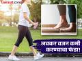 रोज ४५ मिनिटे पायी चालून किती दिवसात किती कमी होईल वजन? जाणून घ्या खास फंडा! - Marathi News | How much weight will be loss by walking for 45 minutes every day? | Latest health News at Lokmat.com