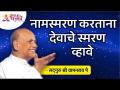 नामस्मरण करताना देवाचे स्मरण व्हावे | Satguru Shri Wamanrao Pai | Lokmat Bhakti - Marathi News | Remember God while remembering the name Satguru Shri Wamanrao Pai | Lokmat Bhakti | Latest bhakti Videos at Lokmat.com