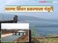 सांगली व कोल्हापूर जिल्ह्यातील १६ हजार हेक्टर सिंचनाखाली येणार; राज्य सरकारची 'या' प्रकल्पाला मंजुरी - Marathi News | 16 thousand hectares in Sangli and Kolhapur districts will come under irrigation; State government approves 'this' project | Latest agriculture News at Lokmat.com