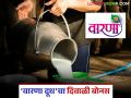 दिवाळीसाठी दूध उत्पादक शेतकऱ्यांना विक्रमी फरक बिल देण्याचे जाहीर; प्रतिलिटर किती रुपये मिळणार? - Marathi News | Milk farmers to be given record breaking bill for Diwali; How much will they get per liter? | Latest agriculture News at Lokmat.com