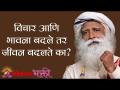 विचार आणि भावना बदले तर जीवन बदलते का ? Sadhguru | Lokmat Bhakti - Marathi News | Does changing lives change thoughts and feelings? Sadhguru | Lokmat Bhakti | Latest bhakti Videos at Lokmat.com