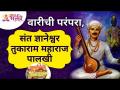 आषाढी एकादशी निमित्त वारीची परंपरा आणि संत तुकाराम महाराज पालखी | Ashadhi Ekadashi Wari 2021 - Marathi News | Tradition of Wari on the occasion of Ashadi Ekadashi and Saint Tukaram Maharaj Palkhi | Ashadhi Ekadashi Wari 2021 | Latest bhakti Videos at Lokmat.com