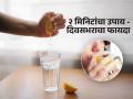 रोज सकाळी गरम पाणी-लिंबाचा रस पिण्याचे फायदेच माहिती नाहीत? त्वचा-वजन-आवाज सगळंच जाईल बदलून - Marathi News | Start your day with glass of warm lemon water, health tips, weight loss tips | Latest sakhi News at Lokmat.com
